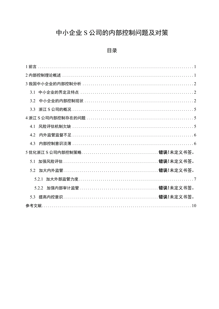 中小企业S公司的内部控制问题及对策6500字.docx_第1页