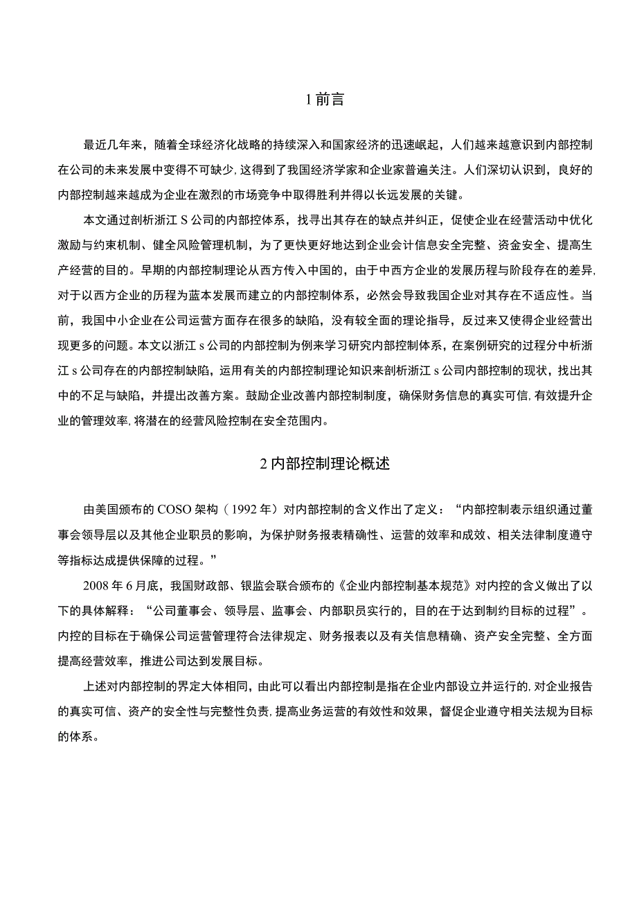 中小企业S公司的内部控制问题及对策6500字.docx_第2页