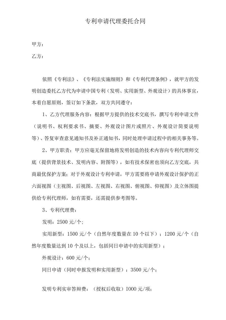 专利申请代理委托合同.docx_第1页