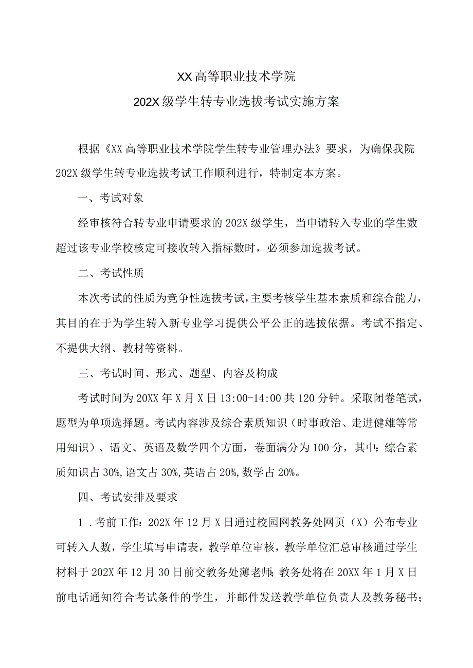 XX高等职业技术学院202X级学生转专业选拔考试实施方案.docx_第1页