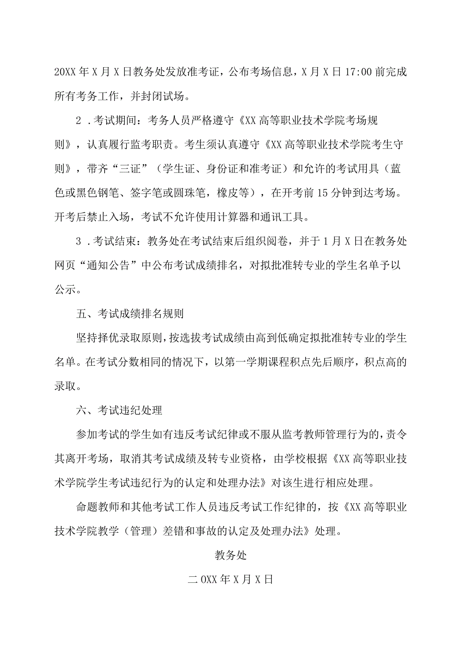 XX高等职业技术学院202X级学生转专业选拔考试实施方案.docx_第2页