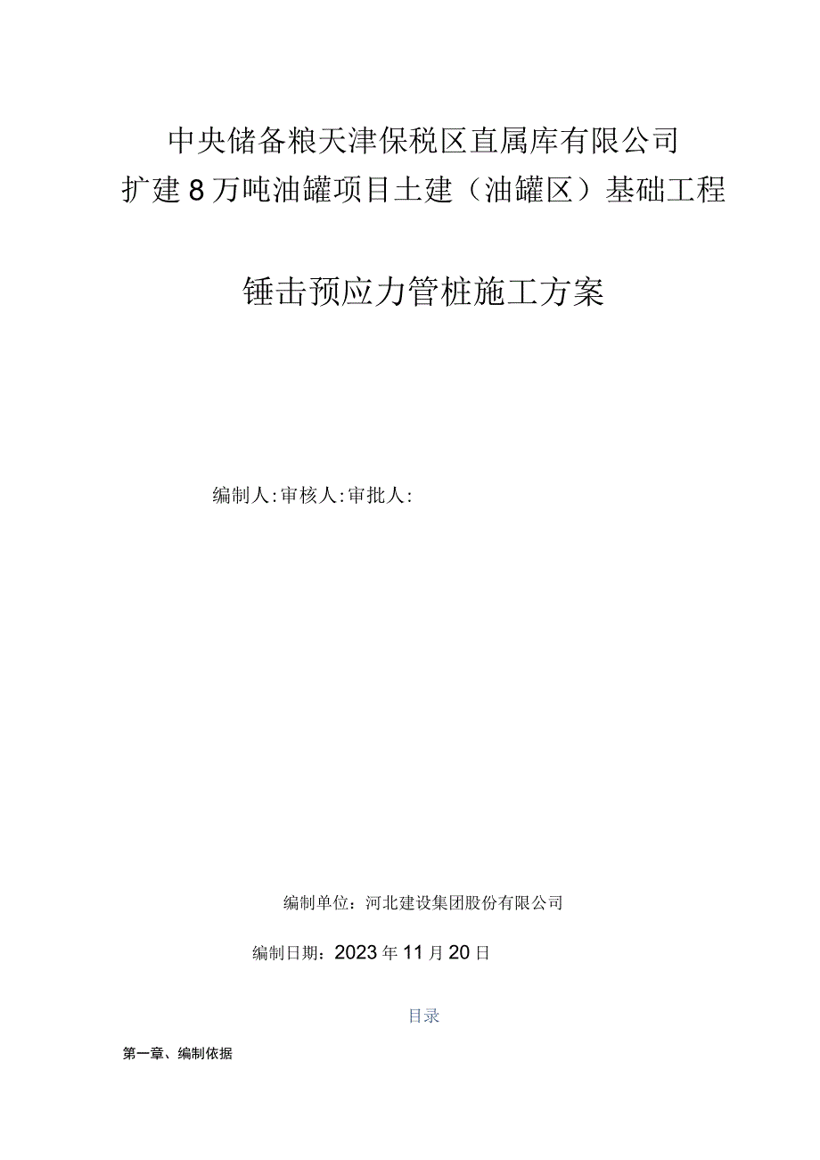 中储粮项目锤击预应力管桩基础施工方案.docx_第2页