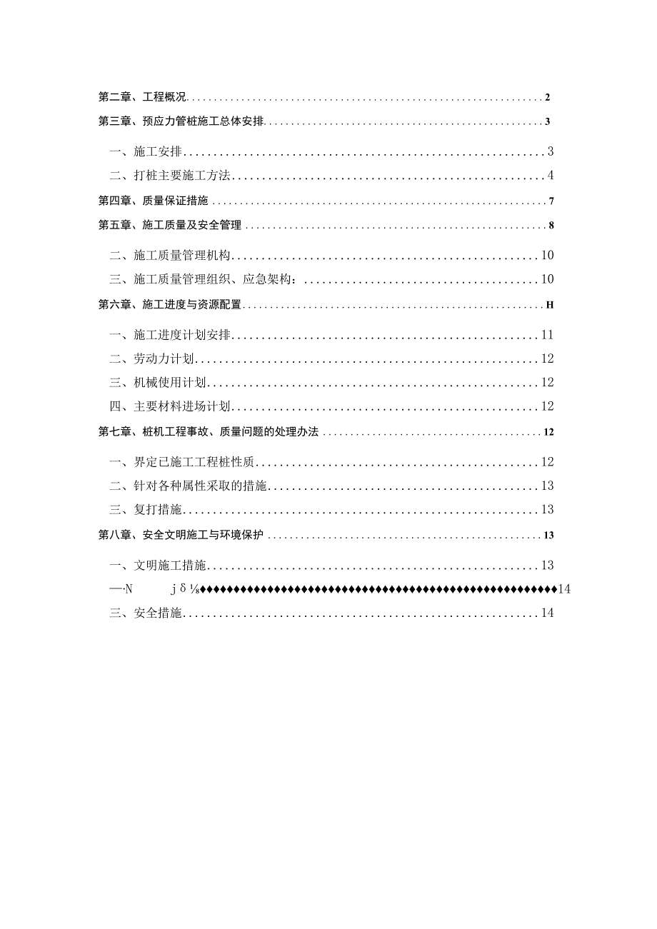 中储粮项目锤击预应力管桩基础施工方案.docx_第3页