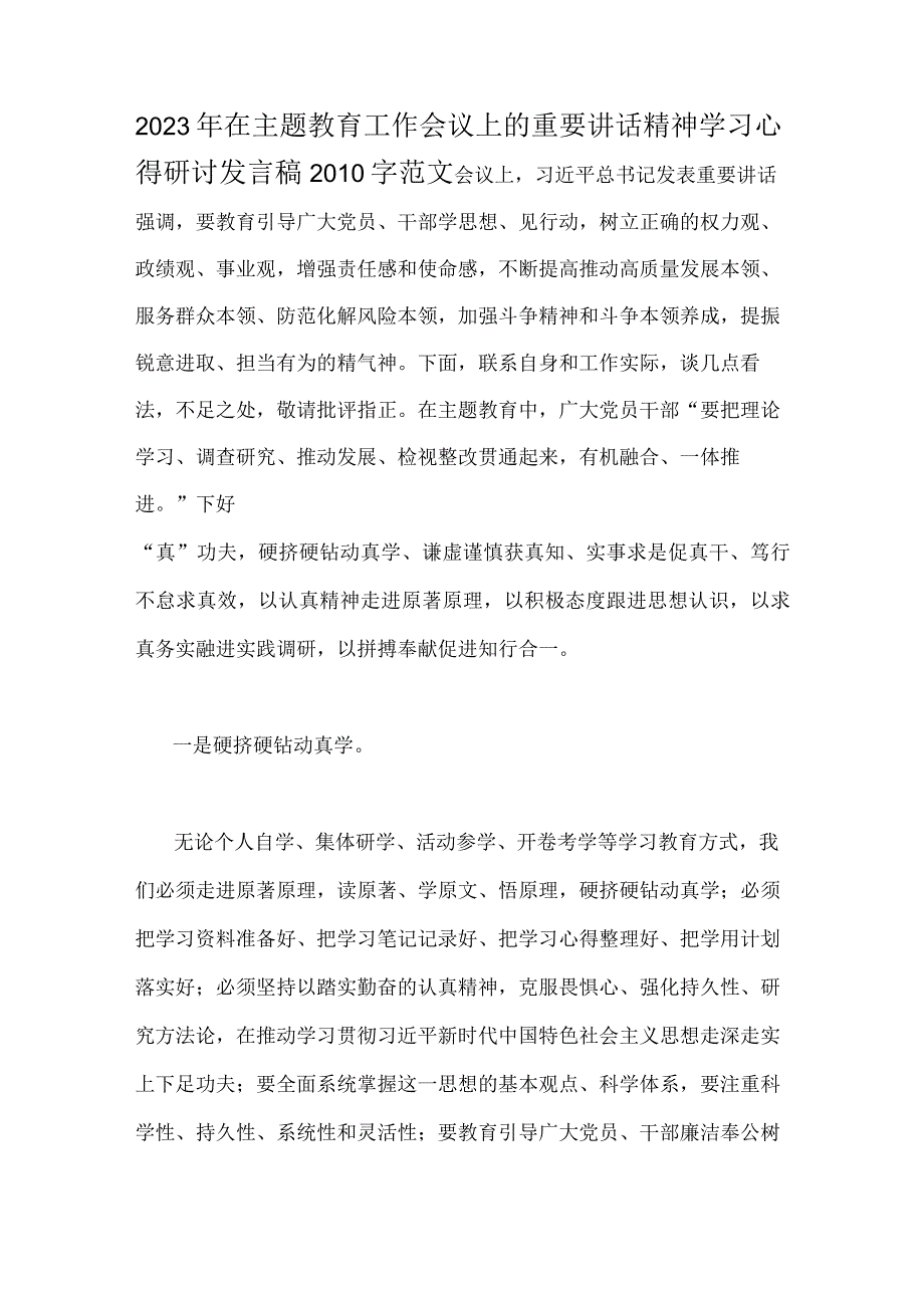 两篇文：党员领导干部2023年在主题教育工作会议上的重要讲话精神学习心得研讨发言稿.docx_第3页