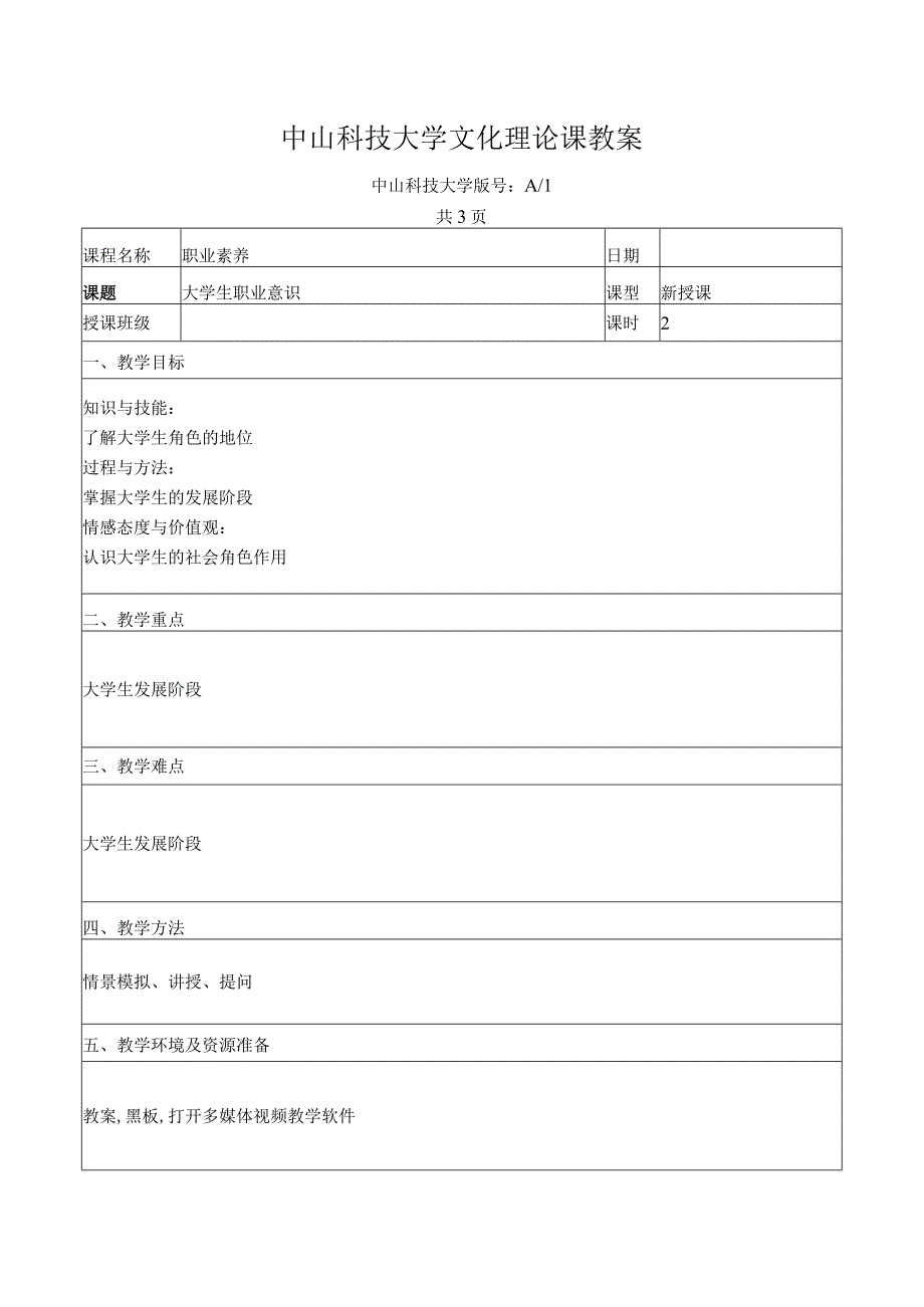 中山科技大学 《职业素养》课程优秀教案完整版 (5).docx_第2页