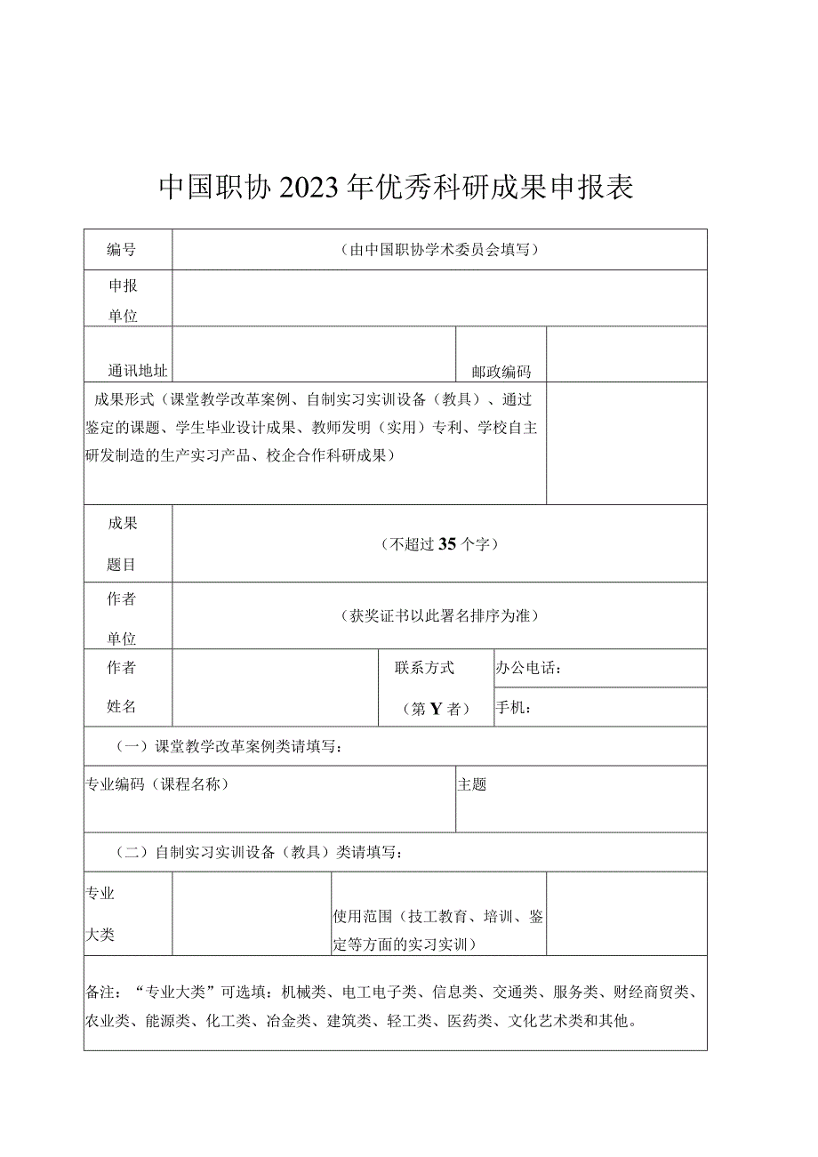 中国职协2021年优秀科研成果申报表.docx_第1页