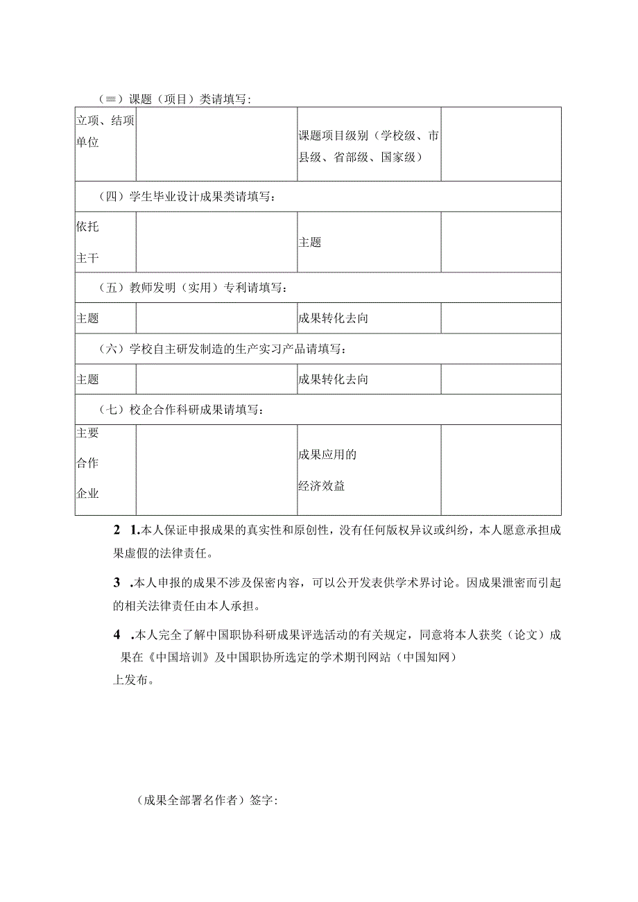 中国职协2021年优秀科研成果申报表.docx_第2页