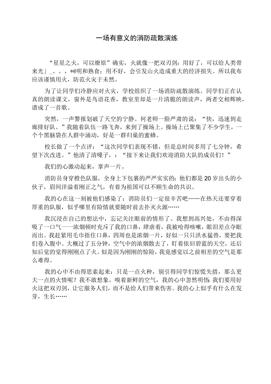 一场有意义的消防疏散演练作文.docx_第1页