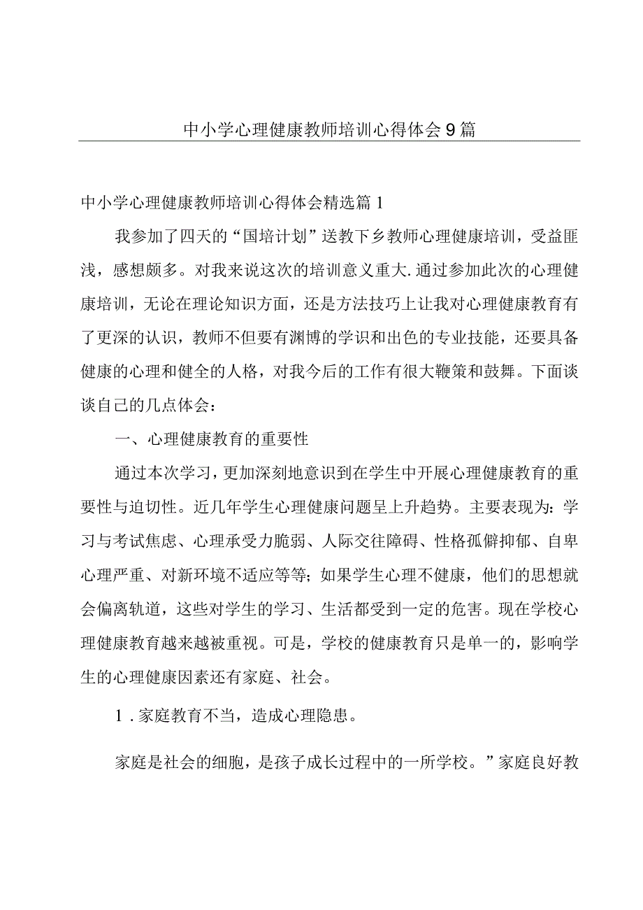 中小学心理健康教师培训心得体会9篇.docx_第1页