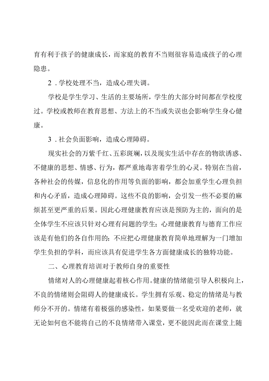 中小学心理健康教师培训心得体会9篇.docx_第2页