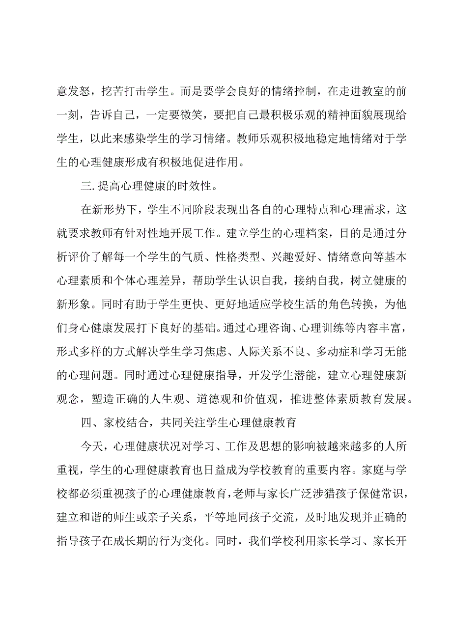 中小学心理健康教师培训心得体会9篇.docx_第3页