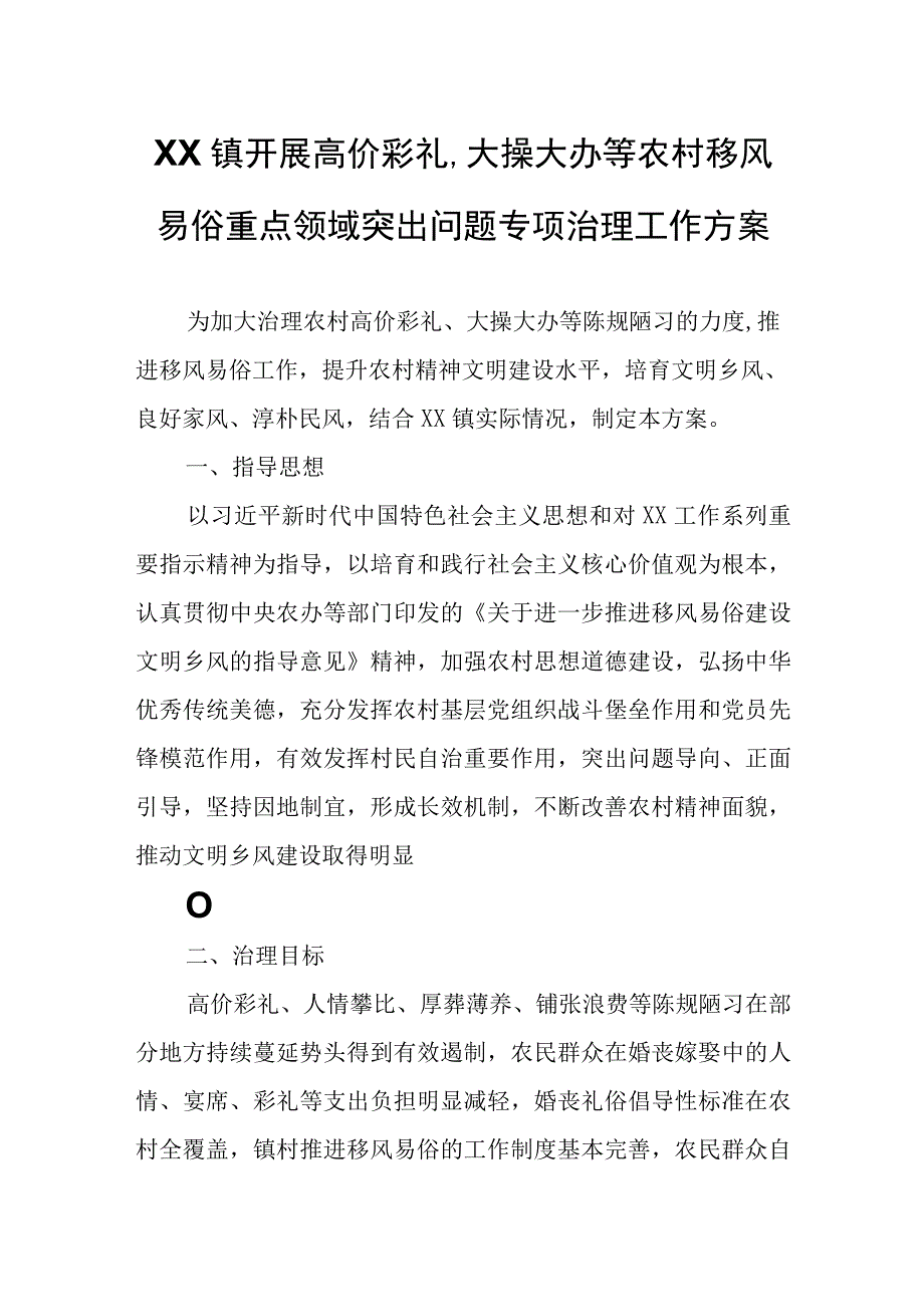 XX镇开展高价彩礼大操大办等农村移风易俗重点领域突出问题专项治理工作方案.docx_第1页