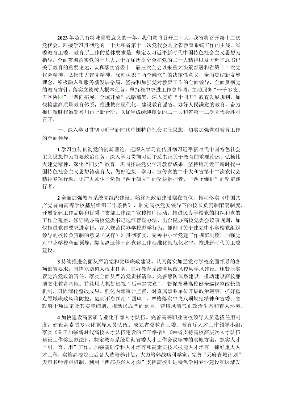 XX教育厅2023年教育工作要点.docx_第1页