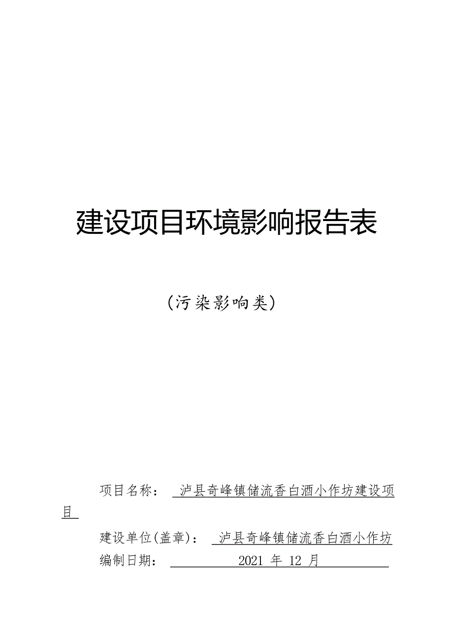 泸县奇峰镇储流香白酒小作坊建设项目环境影响报告.docx_第1页