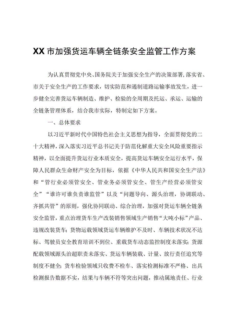 XX市加强货运车辆全链条安全监管工作方案.docx_第1页