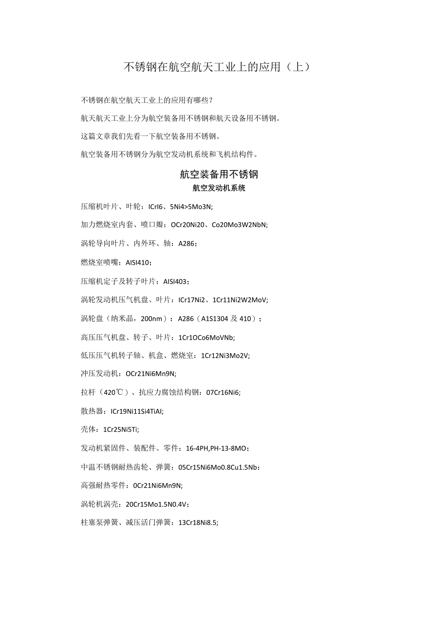 不锈钢在航空航天工业上的应用（上）.docx_第1页