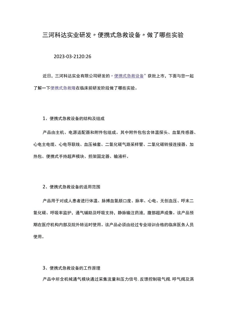 三河科达实业研发“便携式急救设备”做了哪些实验.docx_第1页