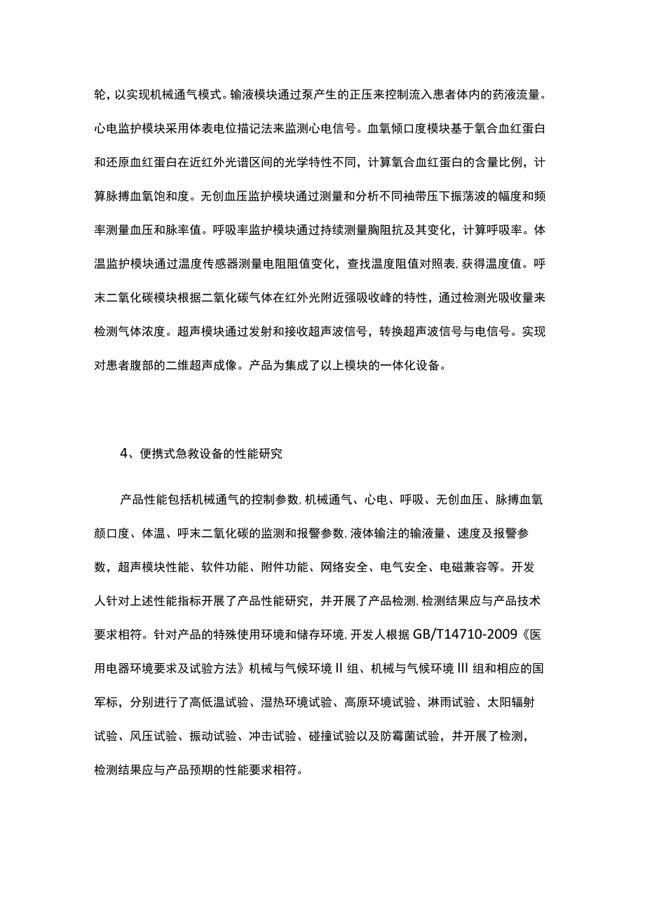 三河科达实业研发“便携式急救设备”做了哪些实验.docx_第2页