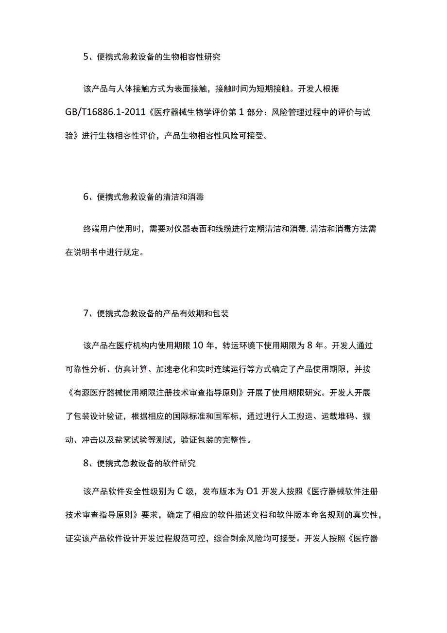 三河科达实业研发“便携式急救设备”做了哪些实验.docx_第3页