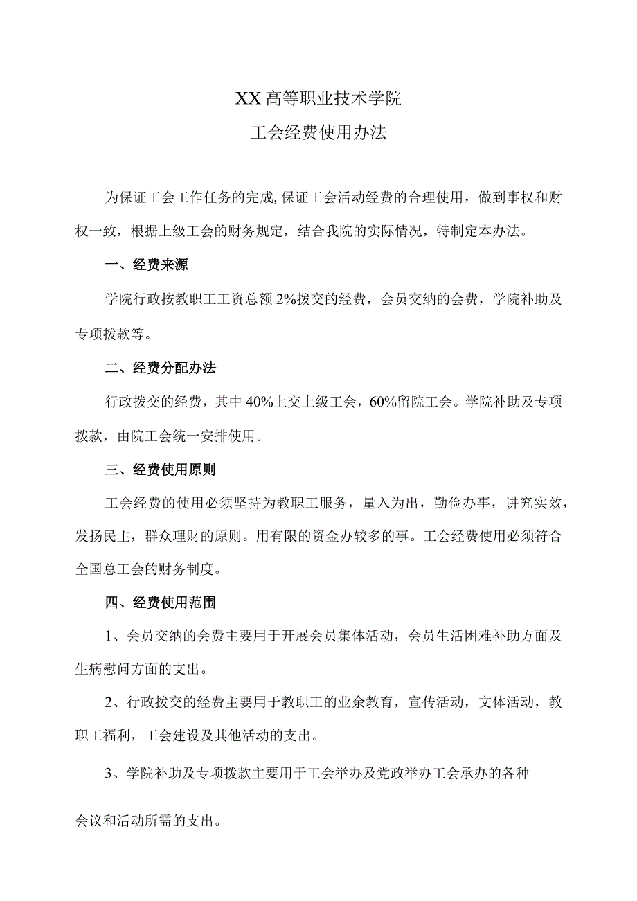 XX高等职业技术学院工会经费使用办法.docx_第1页