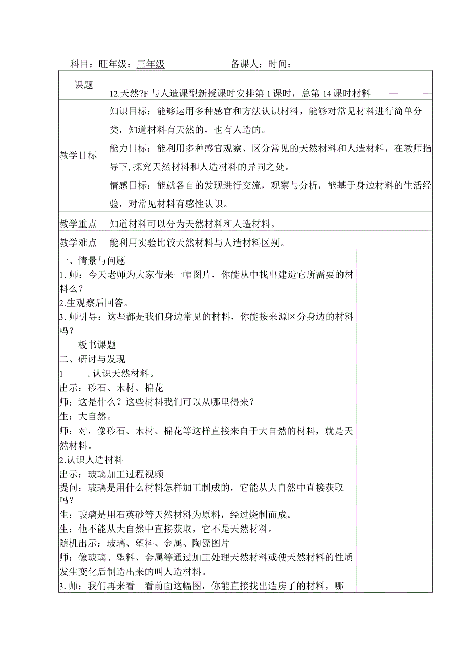 三年级科学(下册)表格式教案12天然材料与人造材料.docx_第1页