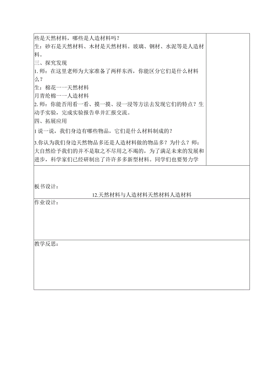 三年级科学(下册)表格式教案12天然材料与人造材料.docx_第2页