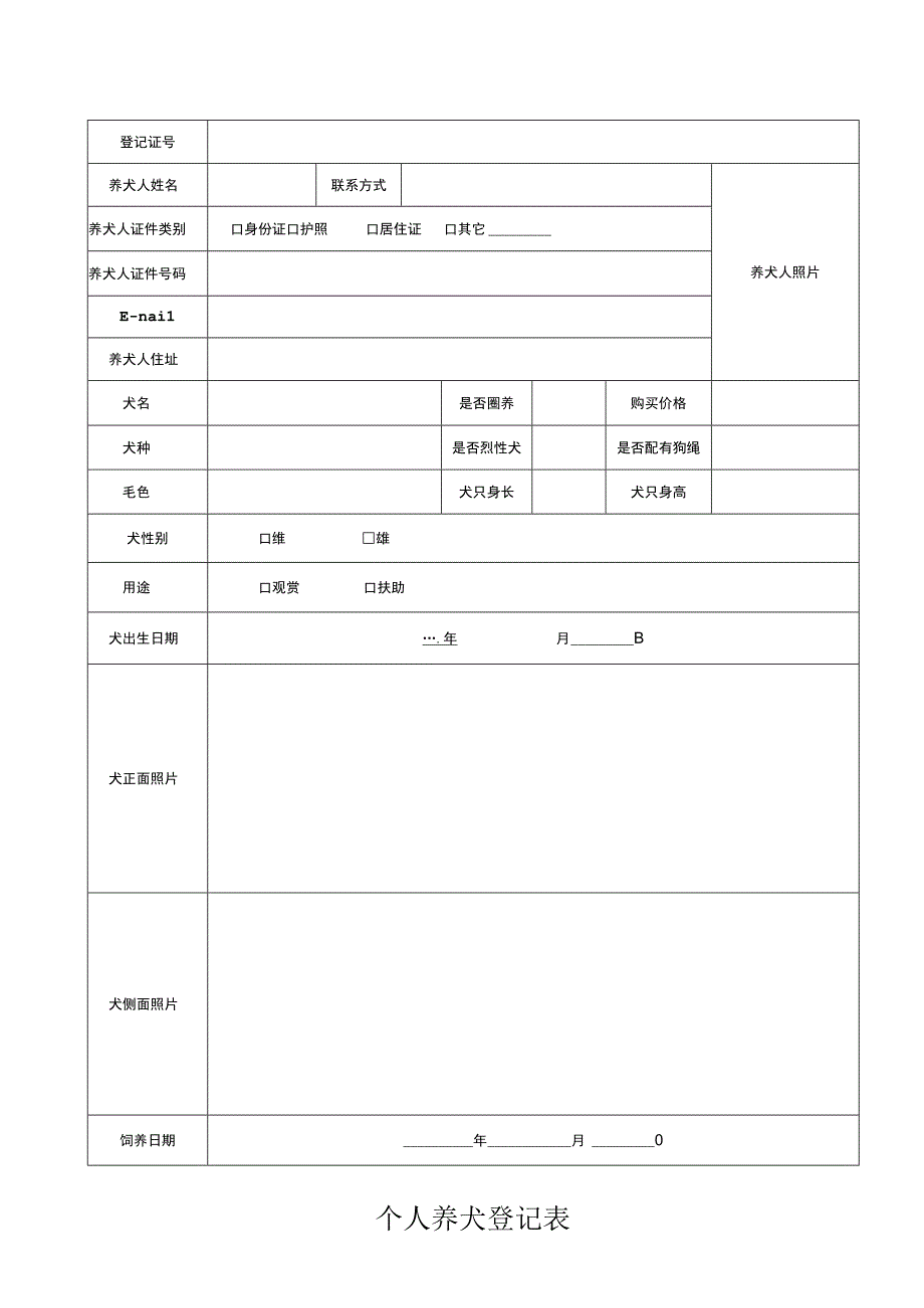 个人养犬登记表.docx_第1页