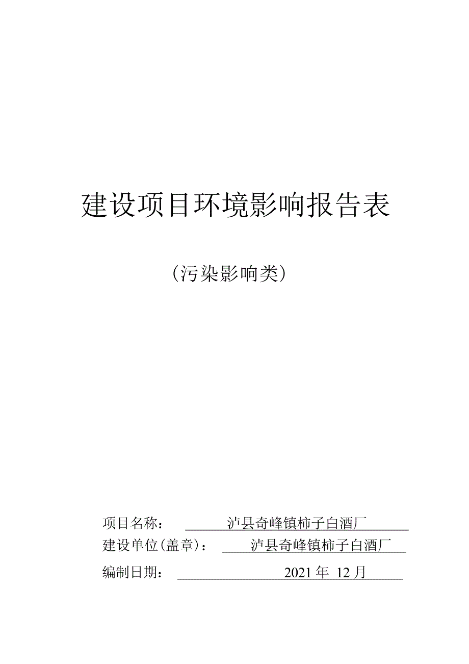 泸县奇峰镇柿子白酒厂环境影响报告.docx_第1页