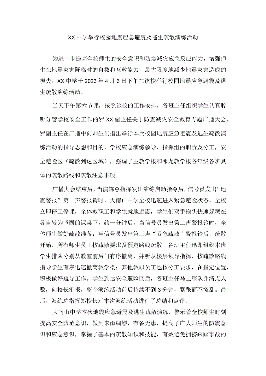 中学举行校园地震应急避震及逃生疏散演练活动.docx_第1页