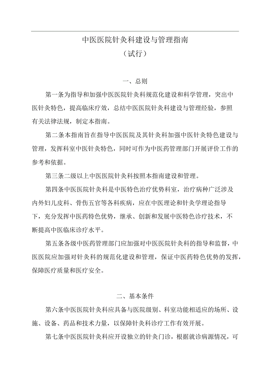 中医医院针灸科建设与管理指南.docx_第1页