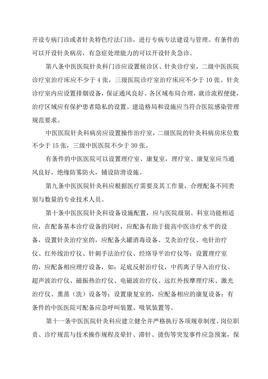 中医医院针灸科建设与管理指南.docx_第2页