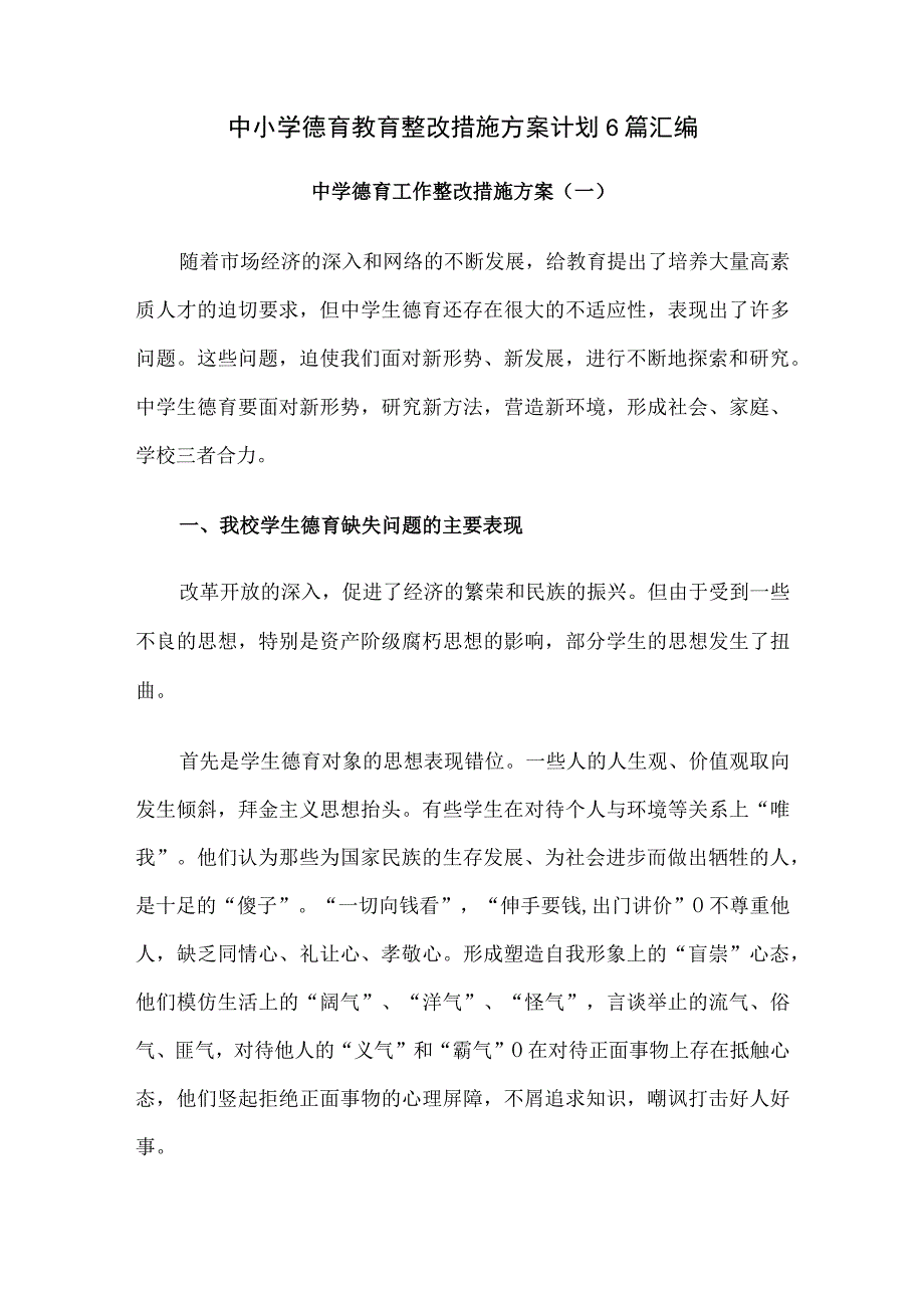 中小学德育教育整改措施方案计划6篇汇编.docx_第1页