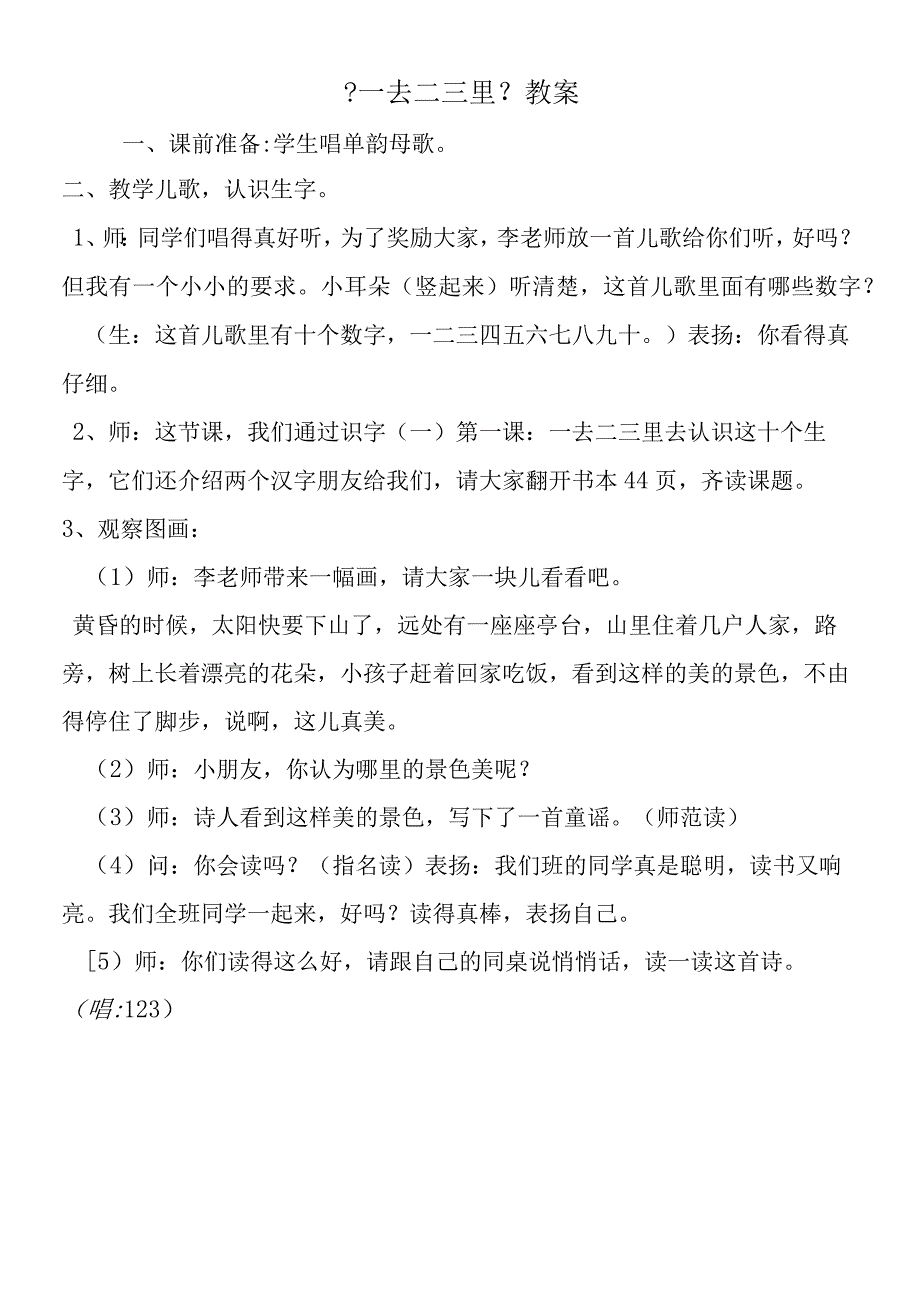 一去二三里 教案.docx_第1页