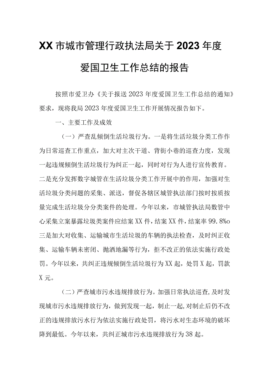 XX市城市管理行政执法局关于2023年度爱国卫生工作总结的报告.docx_第1页