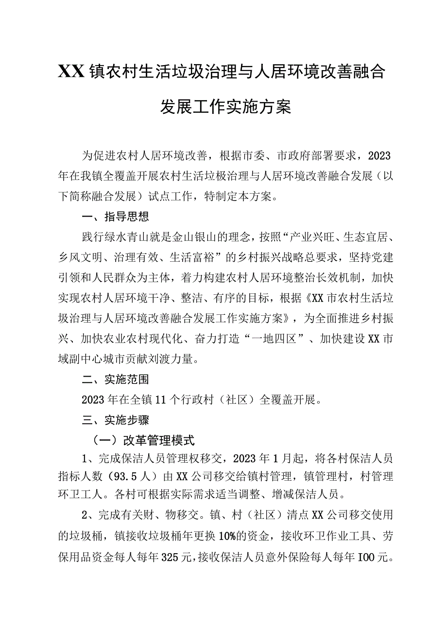 XX镇农村生活垃圾治理与人居环境改善融合发展工作实施方案.docx_第1页