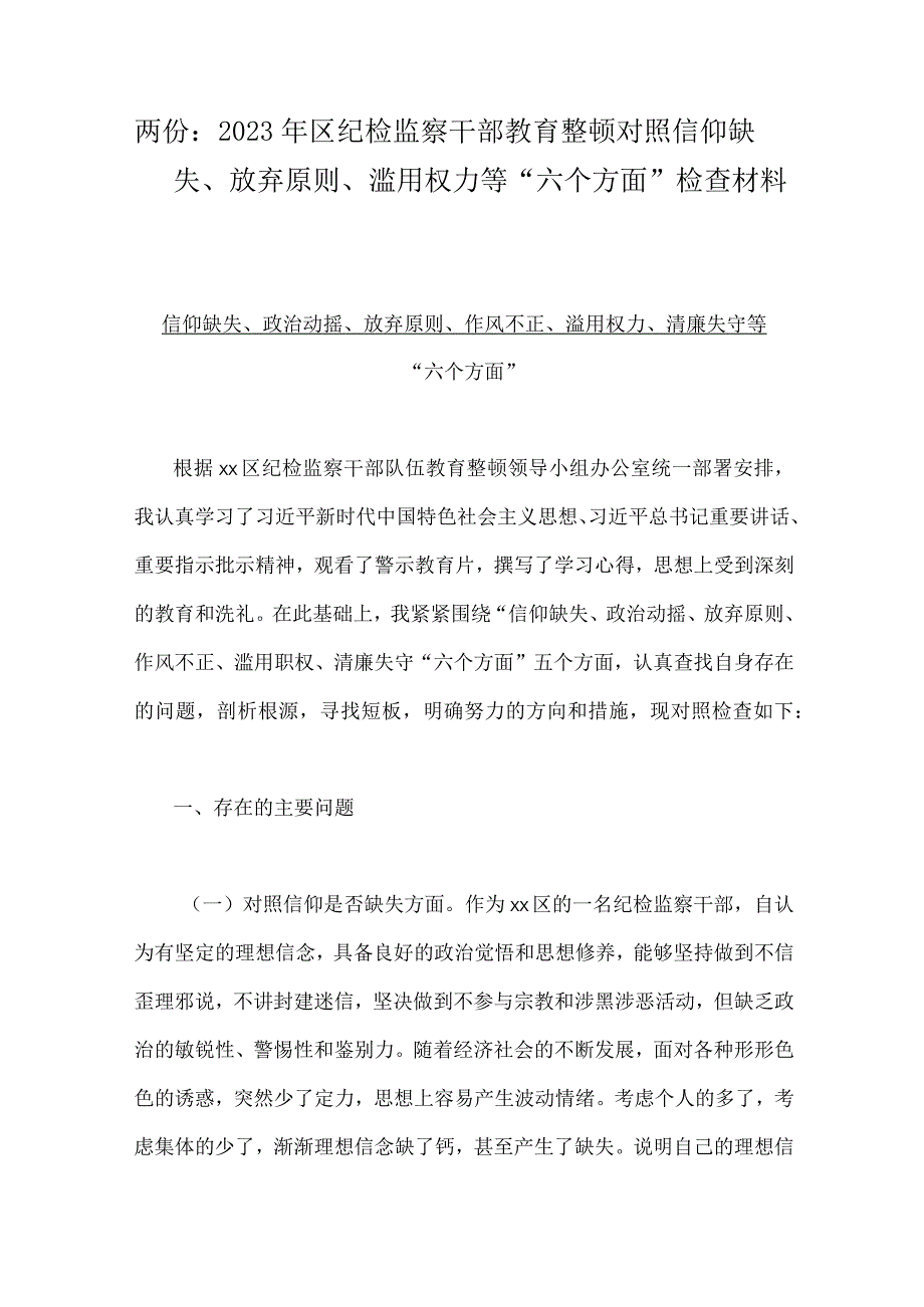 两份：2023年区纪检监察干部教育整顿对照信仰缺失放弃原则滥用权力等六个方面检查材料.docx_第1页