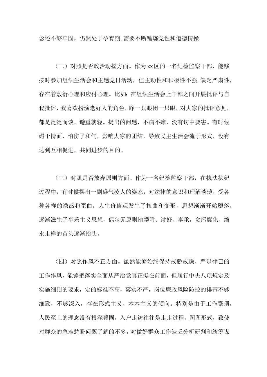 两份：2023年区纪检监察干部教育整顿对照信仰缺失放弃原则滥用权力等六个方面检查材料.docx_第2页