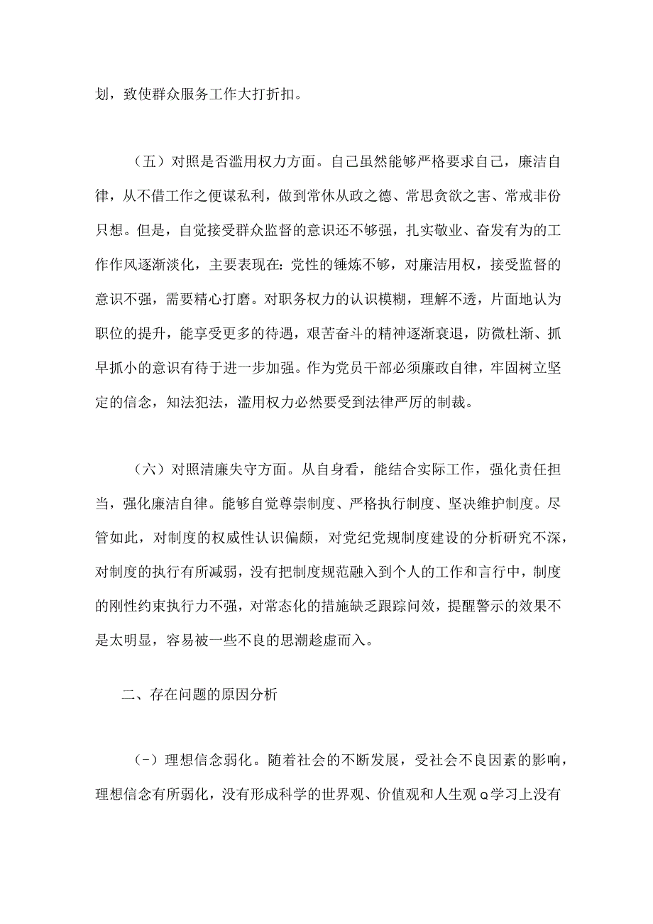 两份：2023年区纪检监察干部教育整顿对照信仰缺失放弃原则滥用权力等六个方面检查材料.docx_第3页