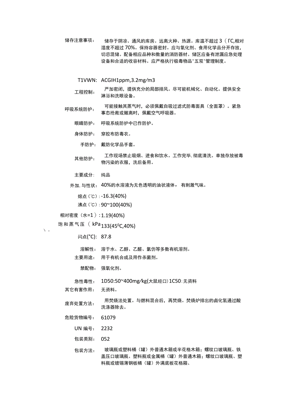 一氯乙醛（CAS：107-20-0）理化性质及危险特性表.docx_第2页