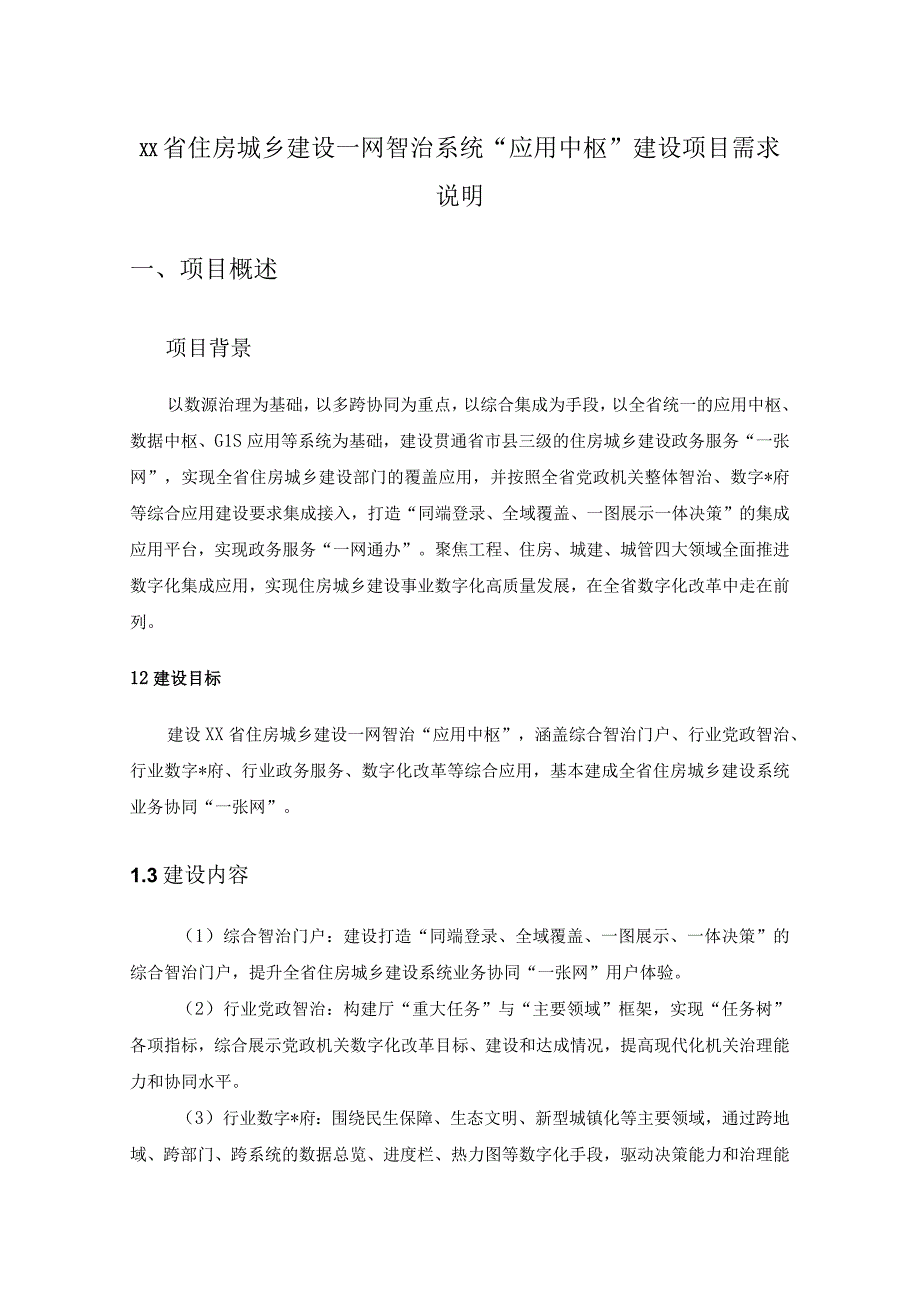 XX省住房城乡建设一网智治系统应用中枢建设项目需求说明.docx_第1页