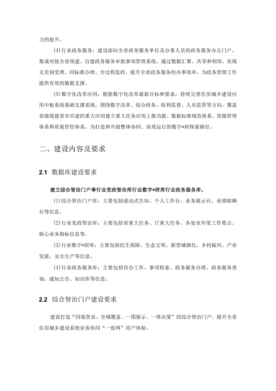 XX省住房城乡建设一网智治系统应用中枢建设项目需求说明.docx_第2页