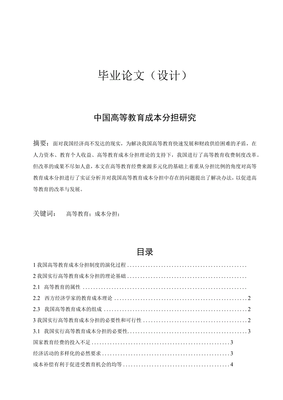 中国高等教育成本分担研究.docx_第1页