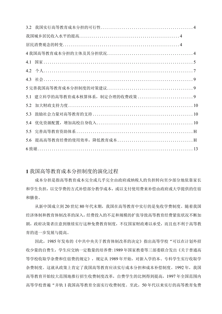 中国高等教育成本分担研究.docx_第2页