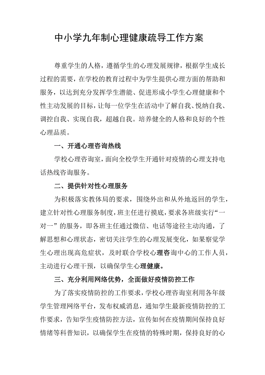 中小学九年制心理健康疏导工作方案.docx_第1页