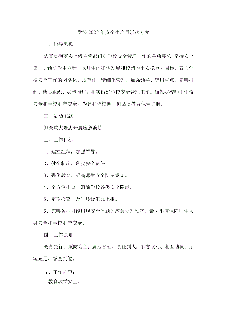 中小学2023年安全生产月活动方案 （4份）.docx_第1页