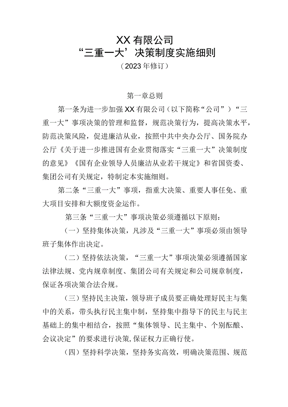 三重一大决策制度实施细则.docx_第1页