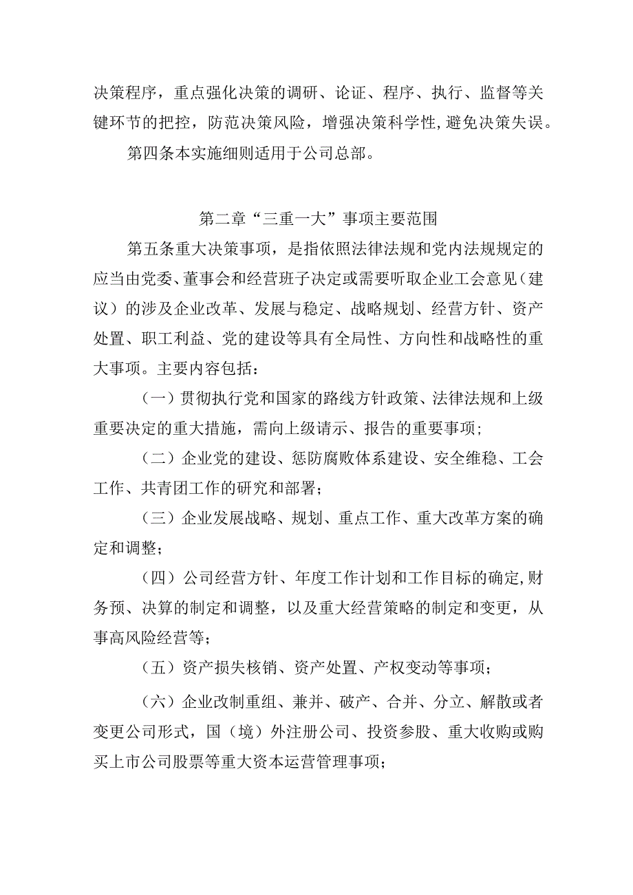 三重一大决策制度实施细则.docx_第2页