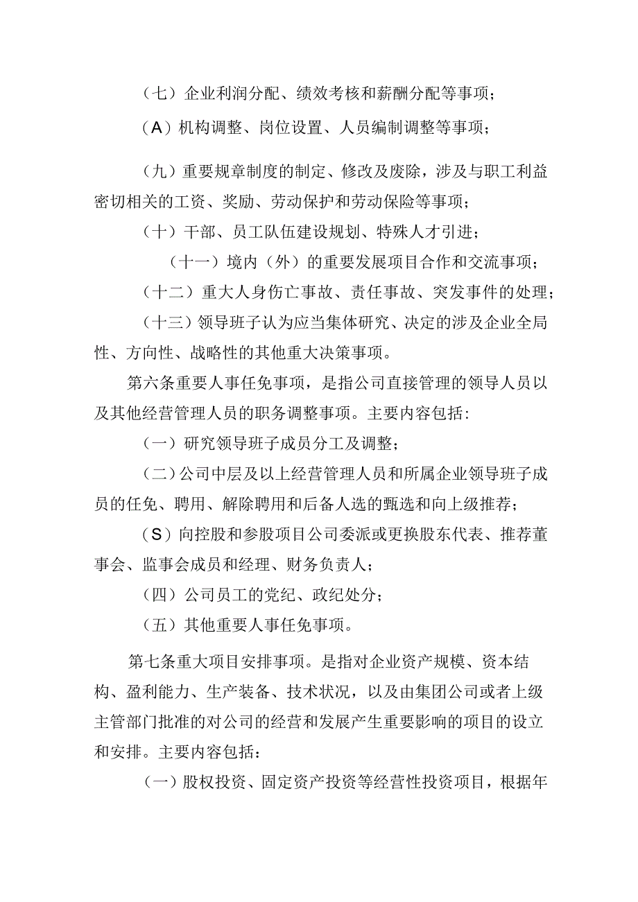 三重一大决策制度实施细则.docx_第3页