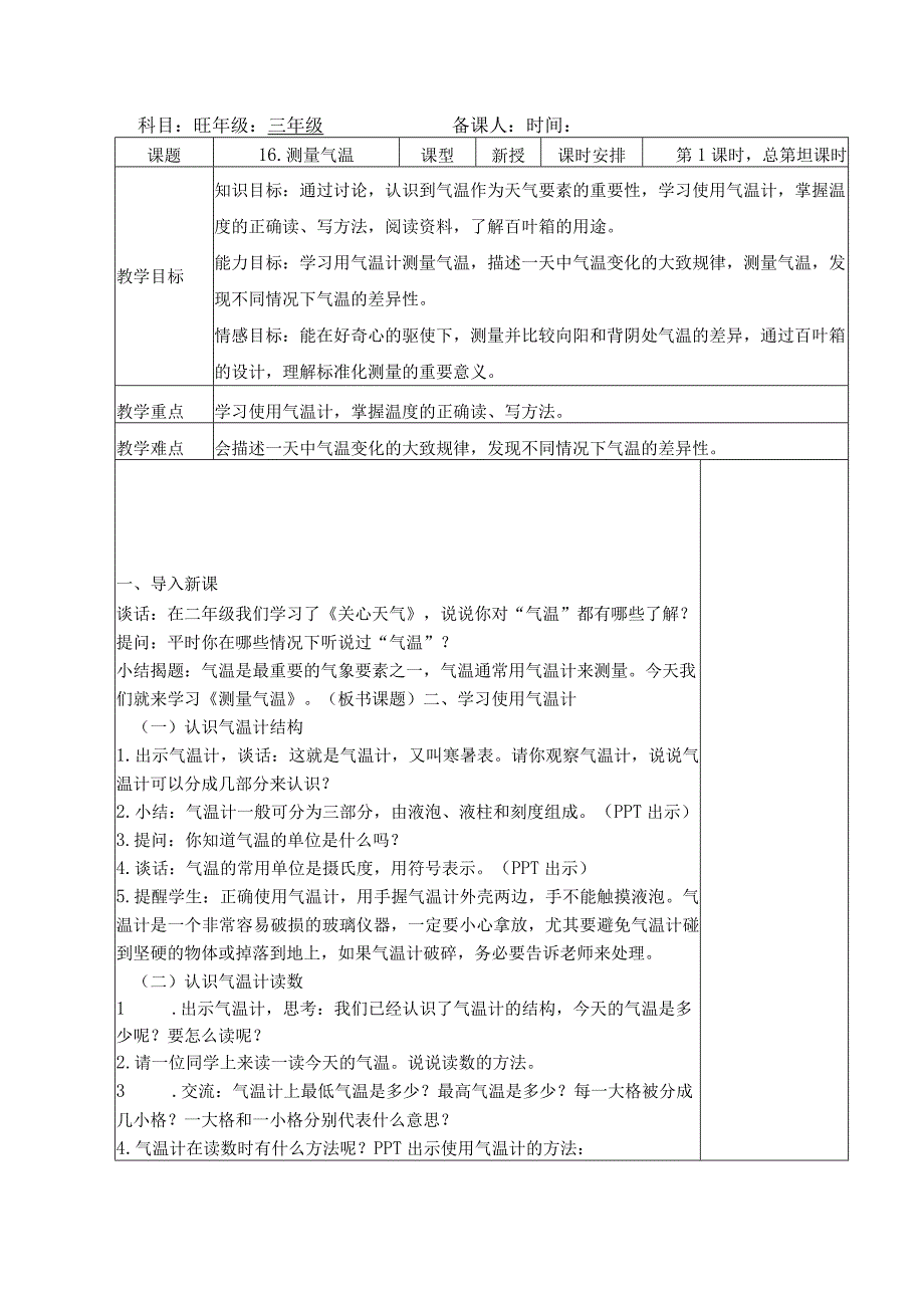 三年级科学(下册)表格式教案16测量气温.docx_第1页