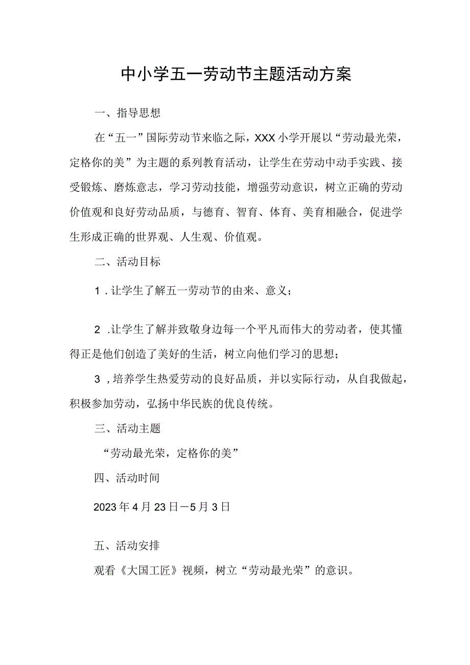 中小学五一劳动节主题活动方案.docx_第1页